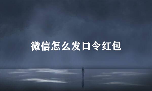 微信怎么发口令红包