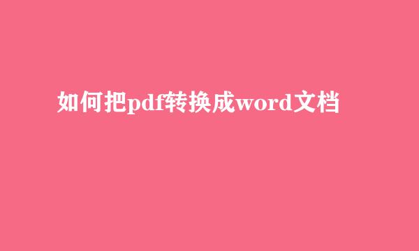 如何把pdf转换成word文档