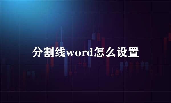 分割线word怎么设置