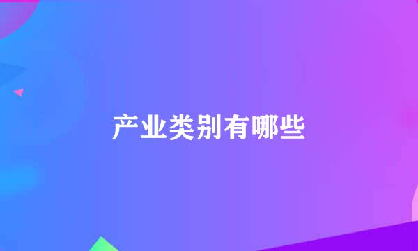 产业类别有哪些