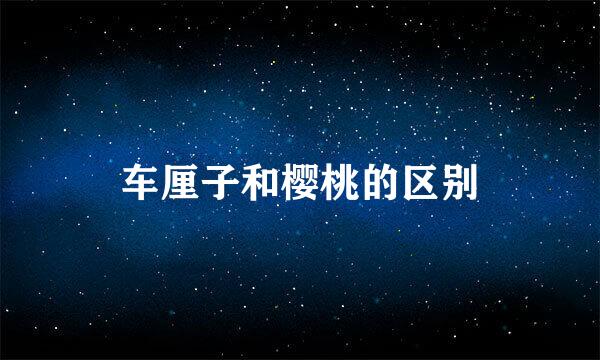 车厘子和樱桃的区别