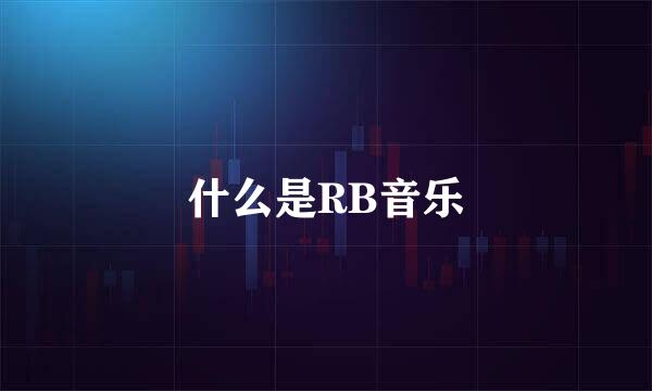 什么是RB音乐