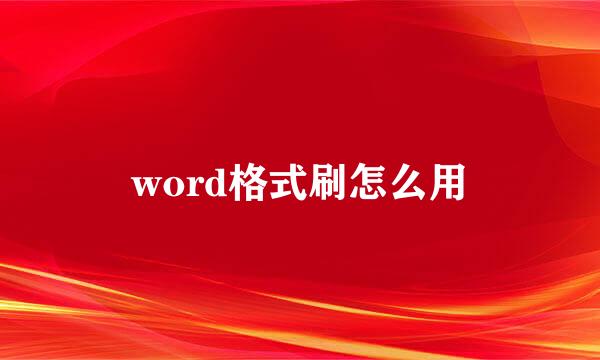 word格式刷怎么用