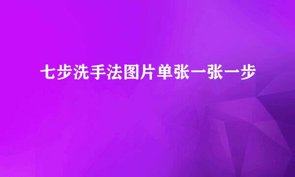 七步洗手法图片单张一张一步