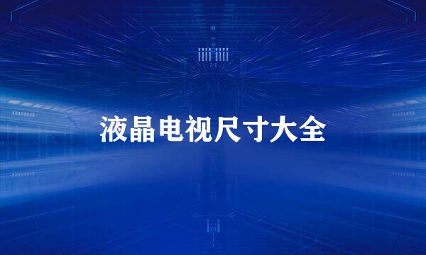 液晶电视尺寸大全