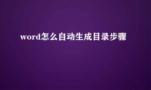 word怎么自动生成目录步骤