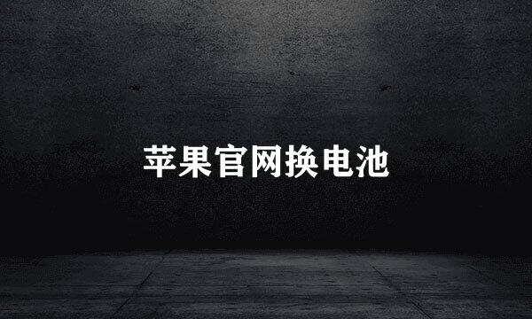 苹果官网换电池