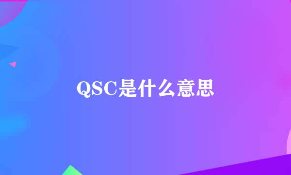 QSC是什么意思