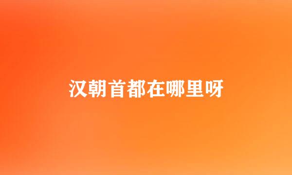 汉朝首都在哪里呀