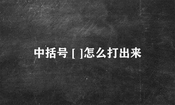 中括号 [ ]怎么打出来