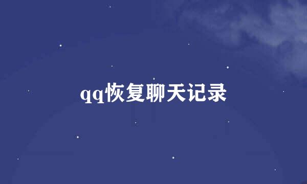 qq恢复聊天记录