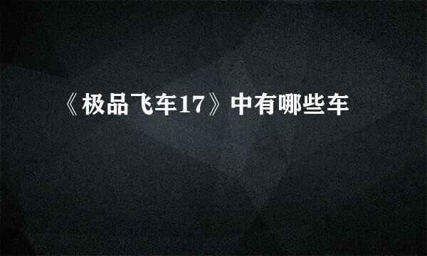 《极品飞车17》中有哪些车