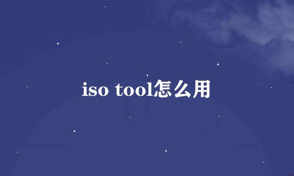 iso tool怎么用