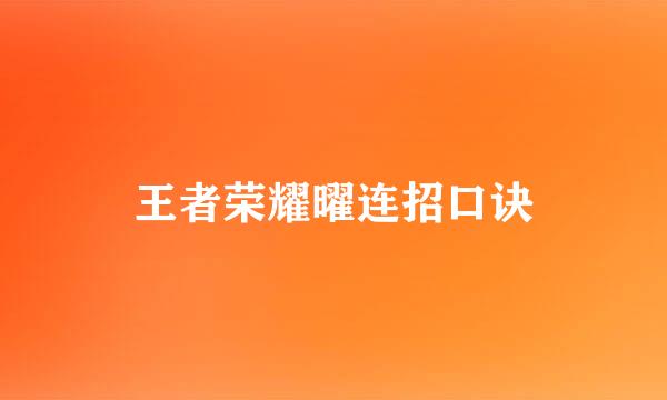 王者荣耀曜连招口诀