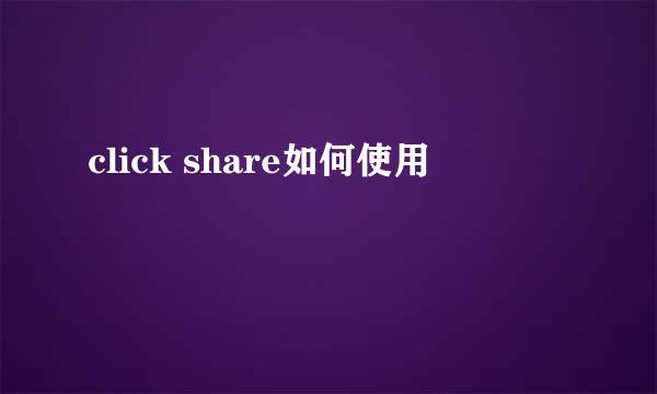 click share如何使用