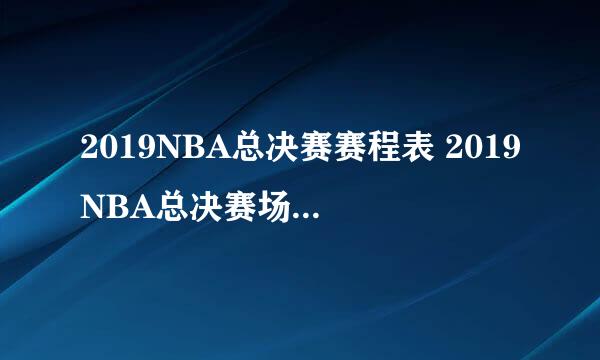 2019NBA总决赛赛程表 2019NBA总决赛场次安排表