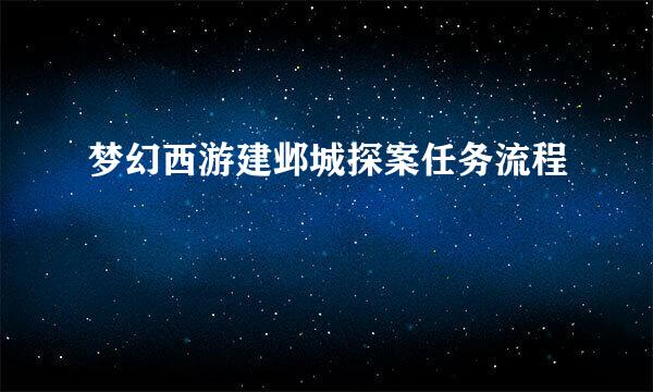 梦幻西游建邺城探案任务流程