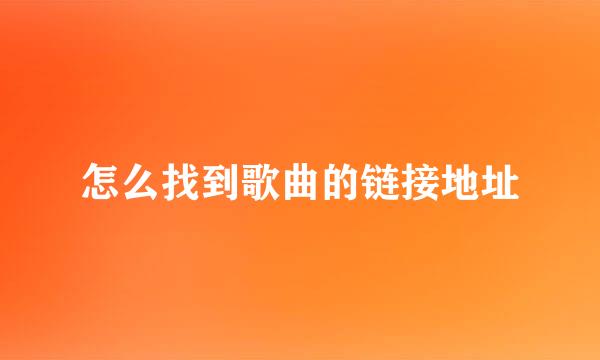 怎么找到歌曲的链接地址