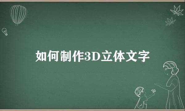 如何制作3D立体文字