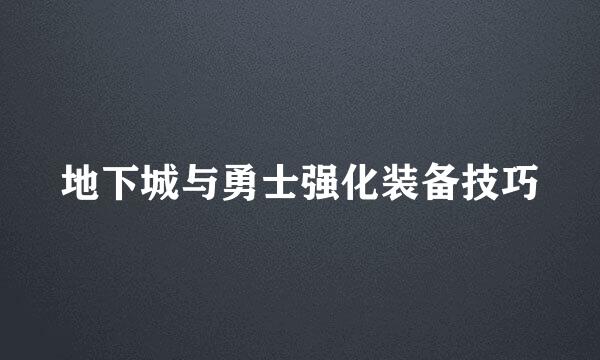 地下城与勇士强化装备技巧
