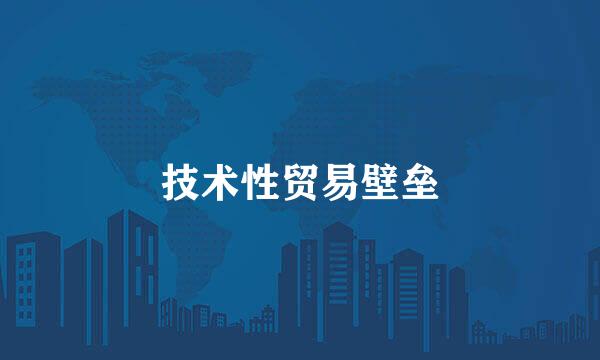 技术性贸易壁垒