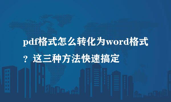 pdf格式怎么转化为word格式？这三种方法快速搞定