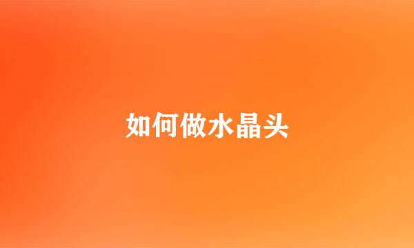如何做水晶头