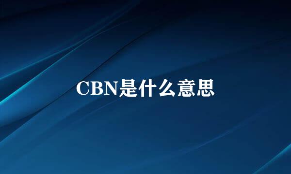 CBN是什么意思