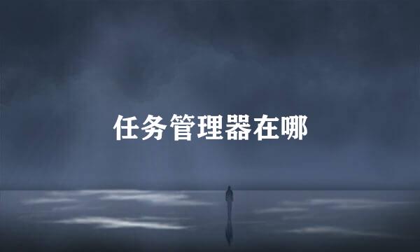 任务管理器在哪