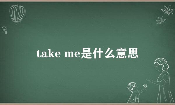 take me是什么意思
