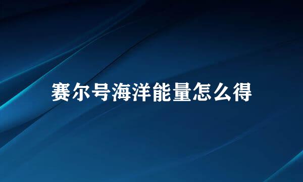 赛尔号海洋能量怎么得