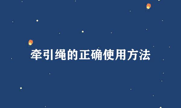牵引绳的正确使用方法