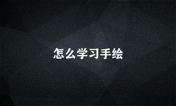 怎么学习手绘