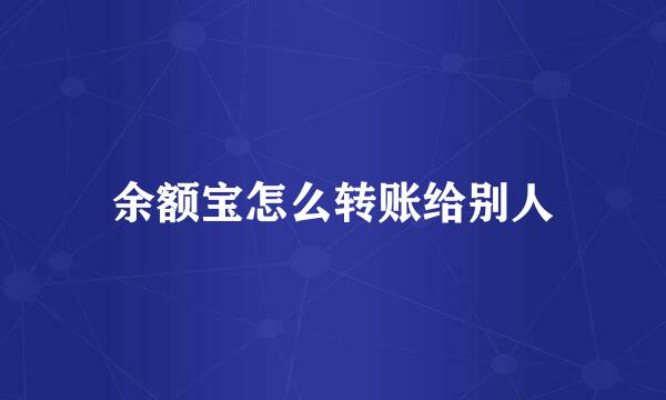 余额宝怎么转账给别人