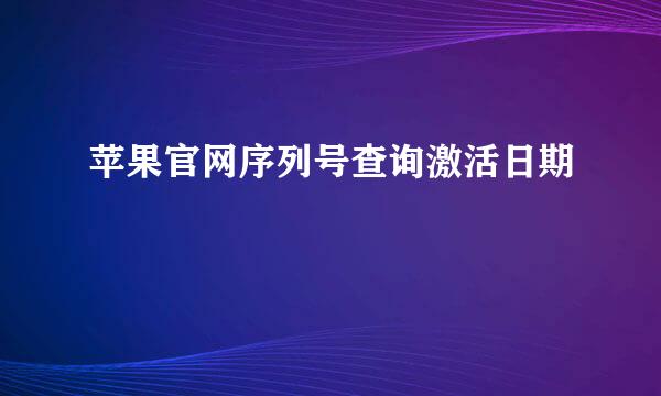 苹果官网序列号查询激活日期