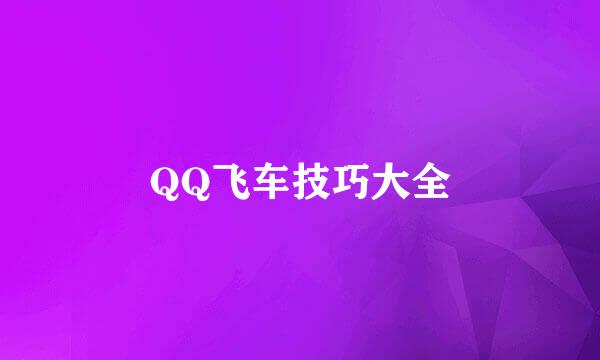 QQ飞车技巧大全