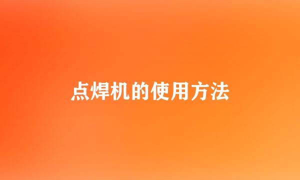 点焊机的使用方法