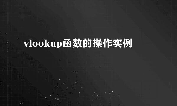vlookup函数的操作实例