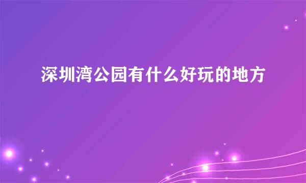 深圳湾公园有什么好玩的地方