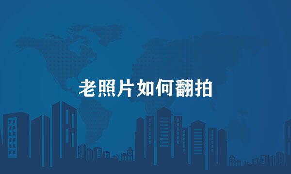 老照片如何翻拍