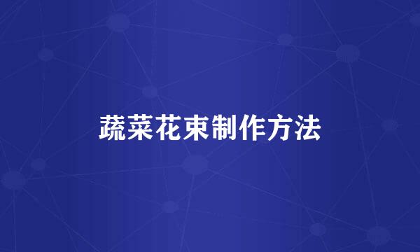 蔬菜花束制作方法