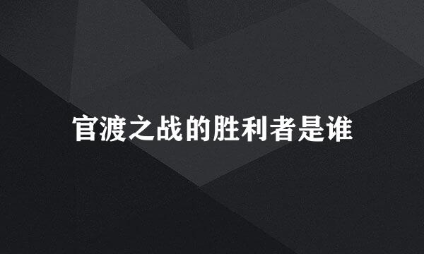 官渡之战的胜利者是谁