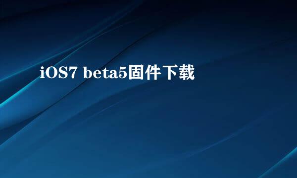 iOS7 beta5固件下载