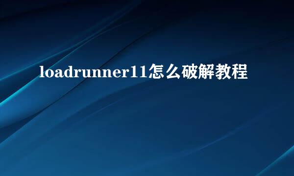 loadrunner11怎么破解教程