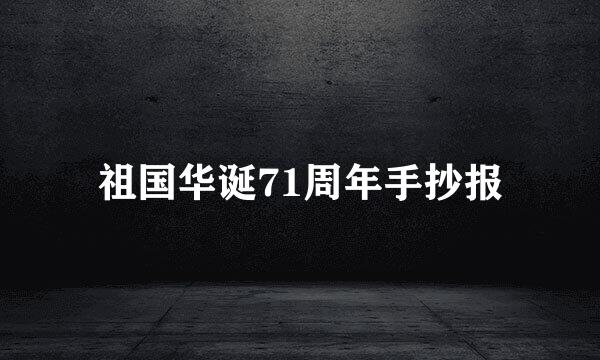 祖国华诞71周年手抄报