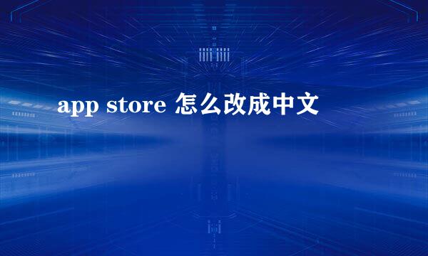 app store 怎么改成中文