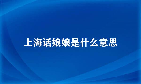 上海话娘娘是什么意思