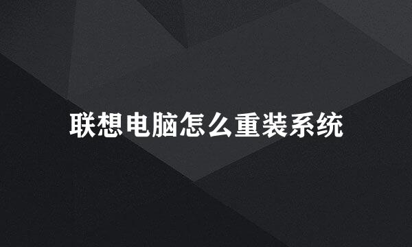 联想电脑怎么重装系统