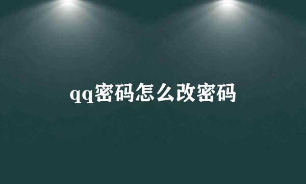 qq密码怎么改密码