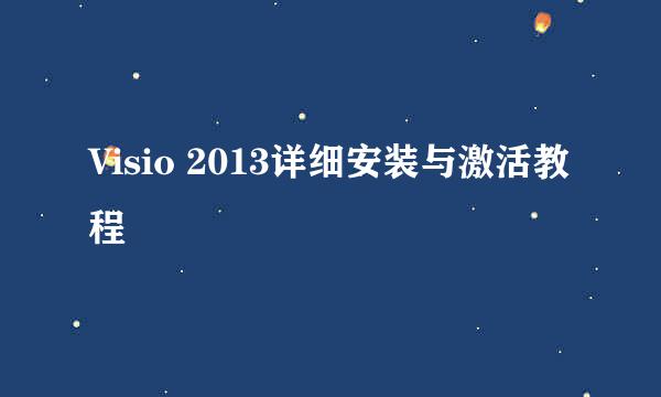 Visio 2013详细安装与激活教程